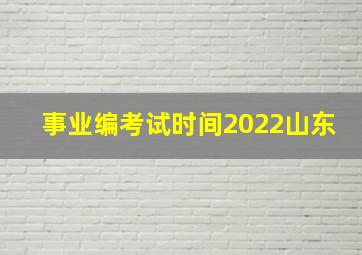 事业编考试时间2022山东