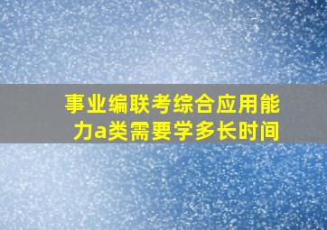 事业编联考综合应用能力a类需要学多长时间