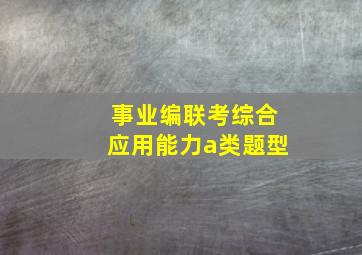 事业编联考综合应用能力a类题型