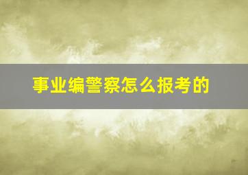 事业编警察怎么报考的