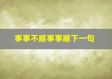 事事不顺事事顺下一句