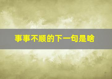 事事不顺的下一句是啥