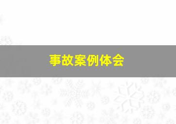 事故案例体会