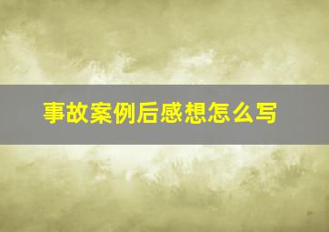 事故案例后感想怎么写