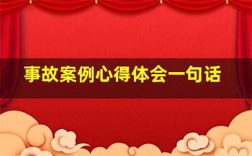 事故案例心得体会一句话