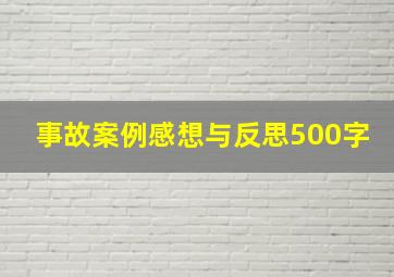 事故案例感想与反思500字