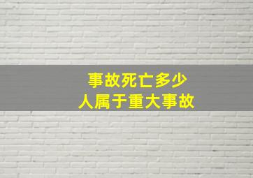 事故死亡多少人属于重大事故