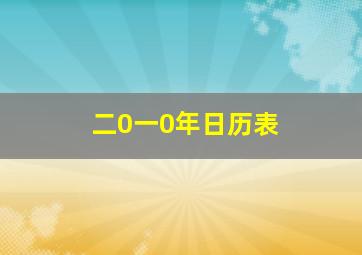 二0一0年日历表