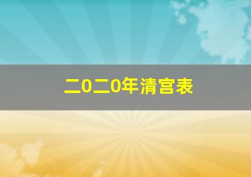 二0二0年清宫表