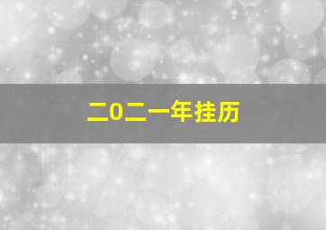 二0二一年挂历