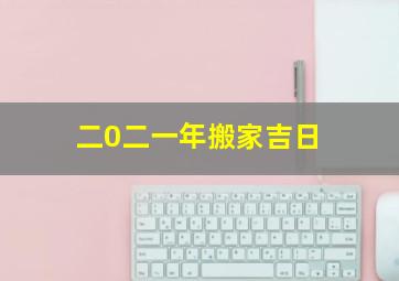 二0二一年搬家吉日