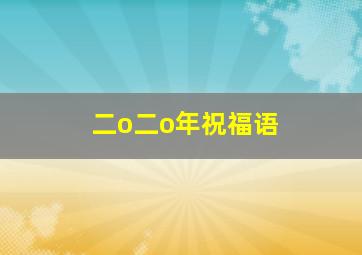 二o二o年祝福语