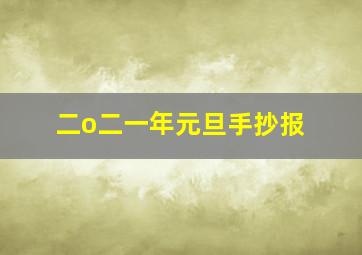 二o二一年元旦手抄报