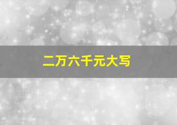 二万六千元大写