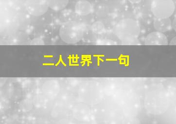 二人世界下一句