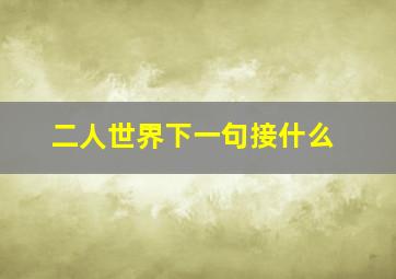 二人世界下一句接什么