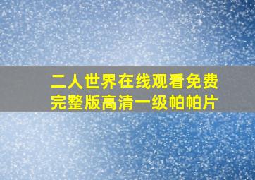 二人世界在线观看免费完整版高清一级帕帕片