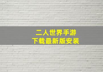 二人世界手游下载最新版安装