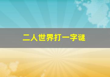 二人世界打一字谜