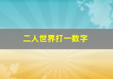 二人世界打一数字