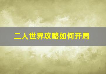 二人世界攻略如何开局