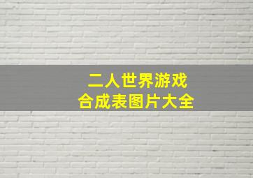 二人世界游戏合成表图片大全