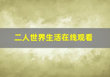 二人世界生活在线观看