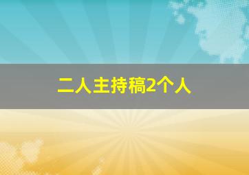 二人主持稿2个人