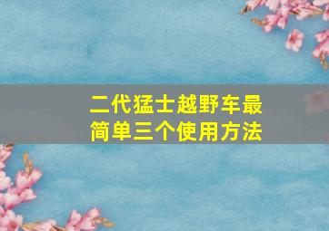 二代猛士越野车最简单三个使用方法