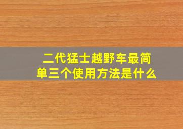 二代猛士越野车最简单三个使用方法是什么