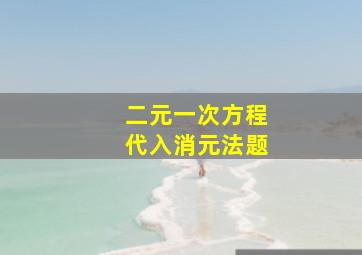 二元一次方程代入消元法题