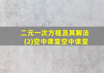 二元一次方程及其解法(2)空中课堂空中课堂