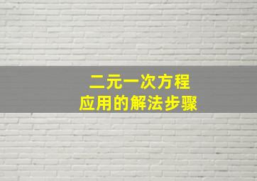 二元一次方程应用的解法步骤