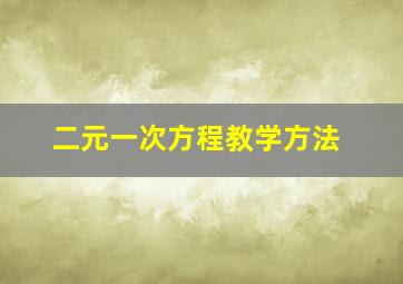 二元一次方程教学方法