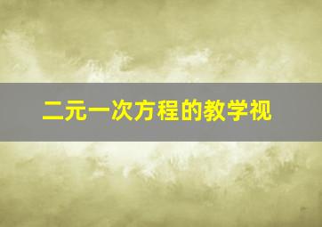 二元一次方程的教学视