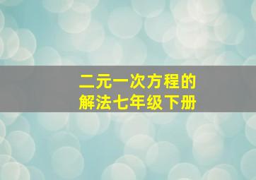 二元一次方程的解法七年级下册