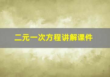 二元一次方程讲解课件