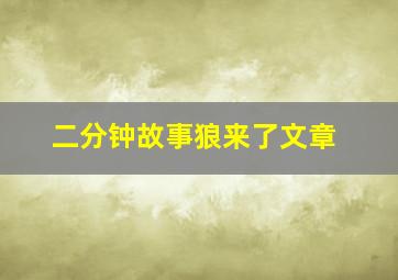 二分钟故事狼来了文章