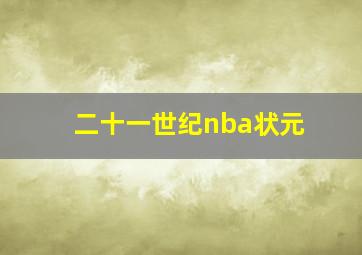 二十一世纪nba状元