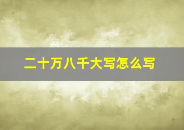 二十万八千大写怎么写