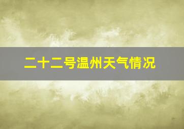 二十二号温州天气情况