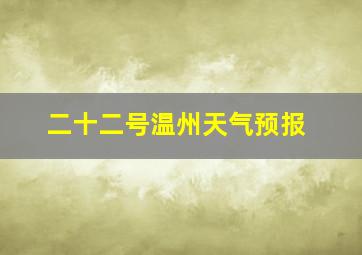 二十二号温州天气预报