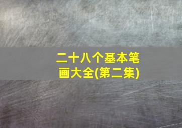 二十八个基本笔画大全(第二集)