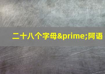 二十八个字母′阿语