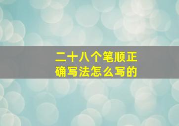 二十八个笔顺正确写法怎么写的