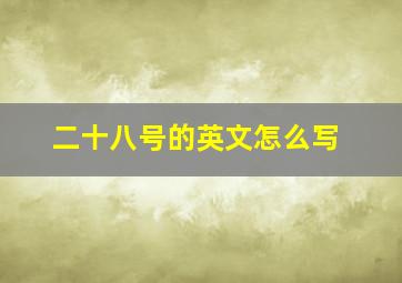 二十八号的英文怎么写