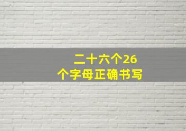 二十六个26个字母正确书写