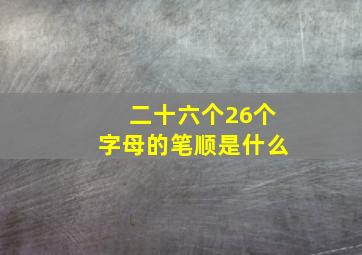 二十六个26个字母的笔顺是什么