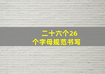 二十六个26个字母规范书写