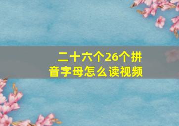 二十六个26个拼音字母怎么读视频